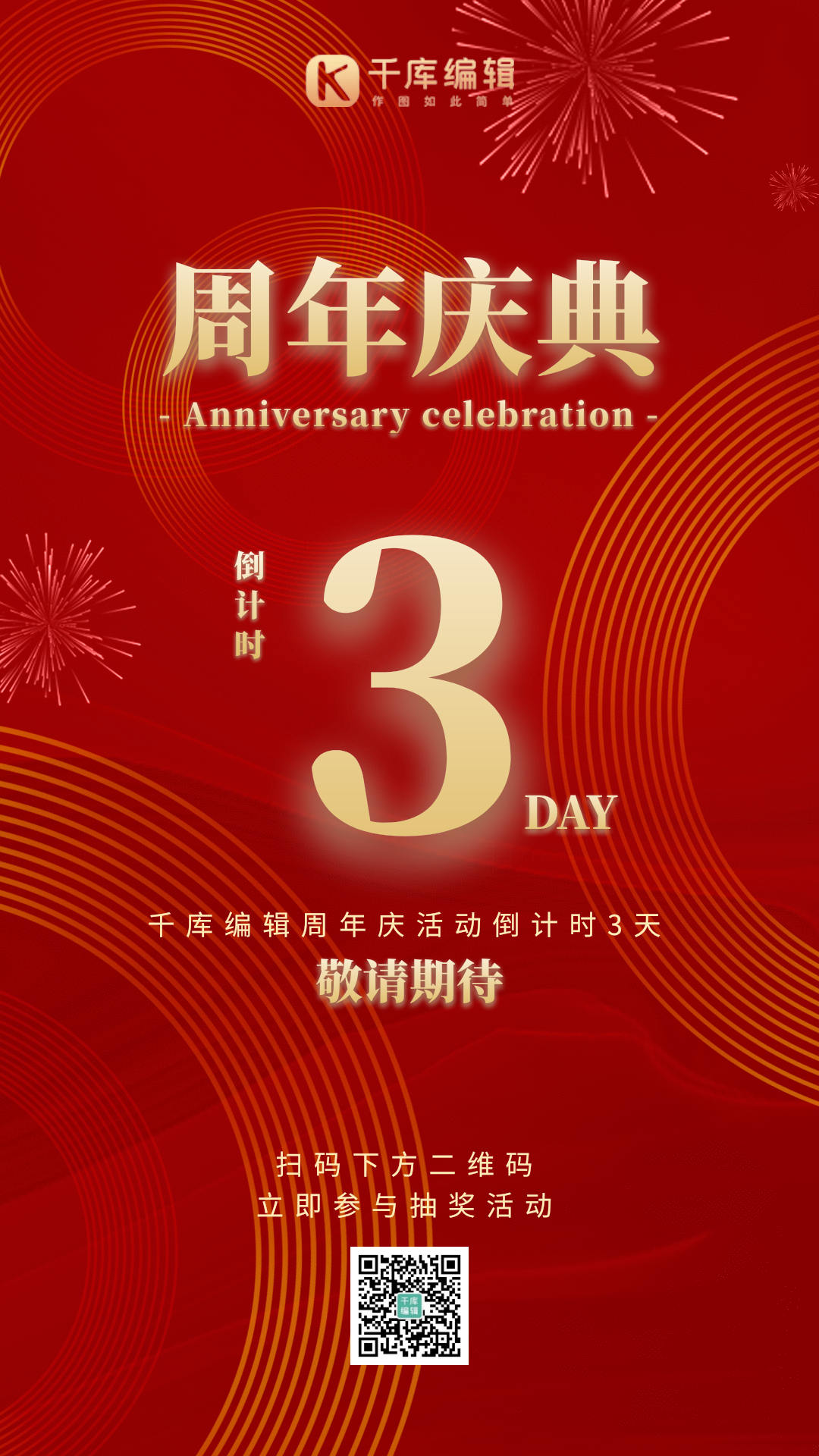 3周年庆倒计时红色喜庆gif动态庆祝海报