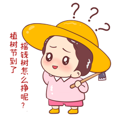 女孩锄头植树节摇钱树怎么挣gfi动态表情包