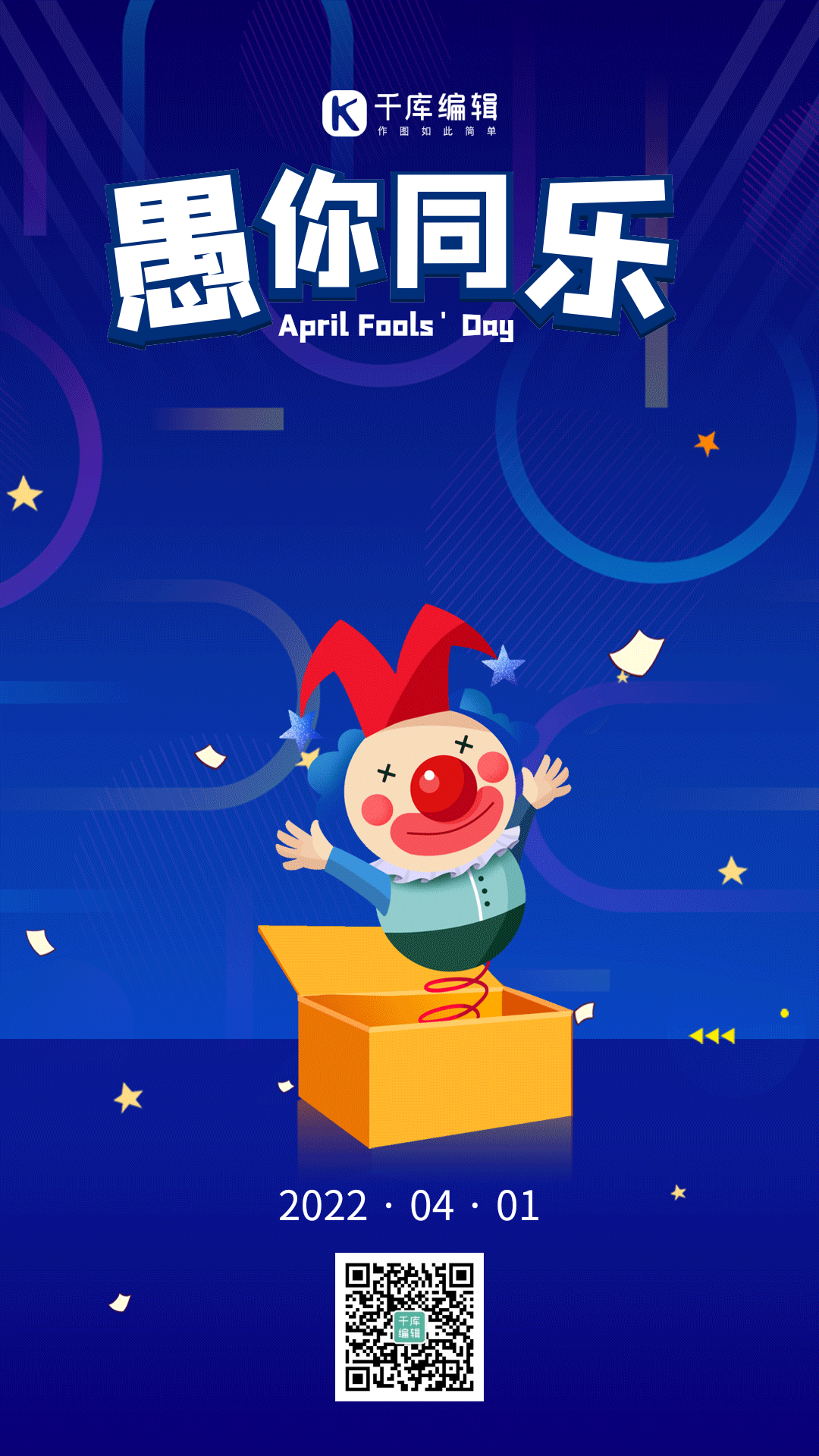 愚人节小丑手绘卡通欢乐动态海报