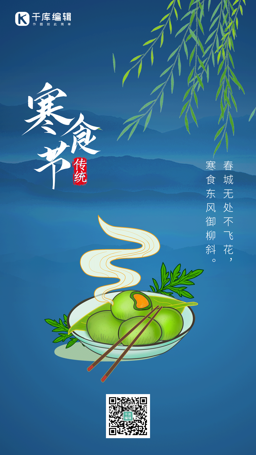 寒食节寒食青团传统节日蓝色简约动态海报