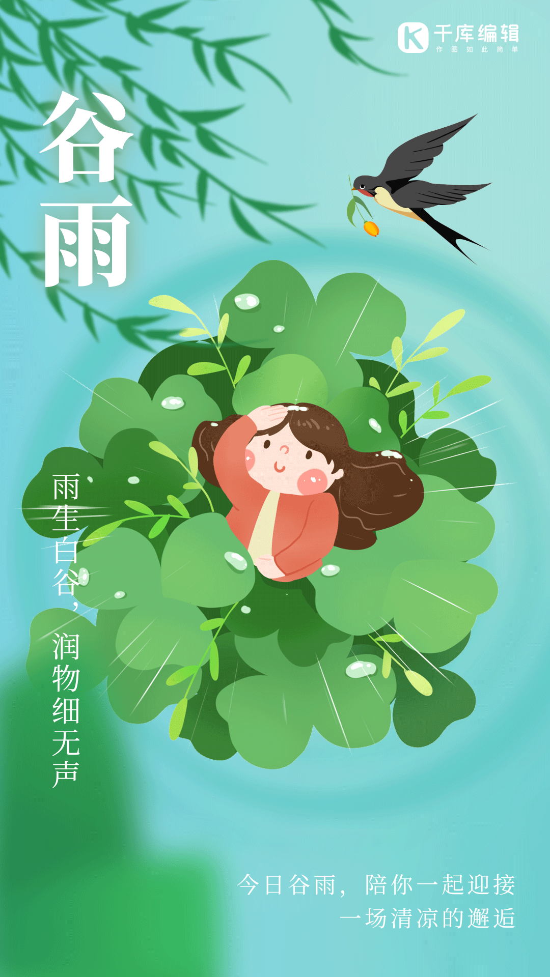 谷雨二十四节气女孩雨水雨滴雨季动态海报