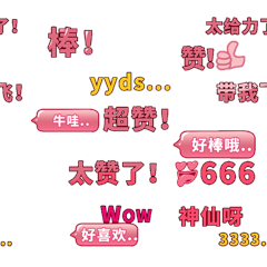 弹幕评论综艺花字点赞表情包动图gif