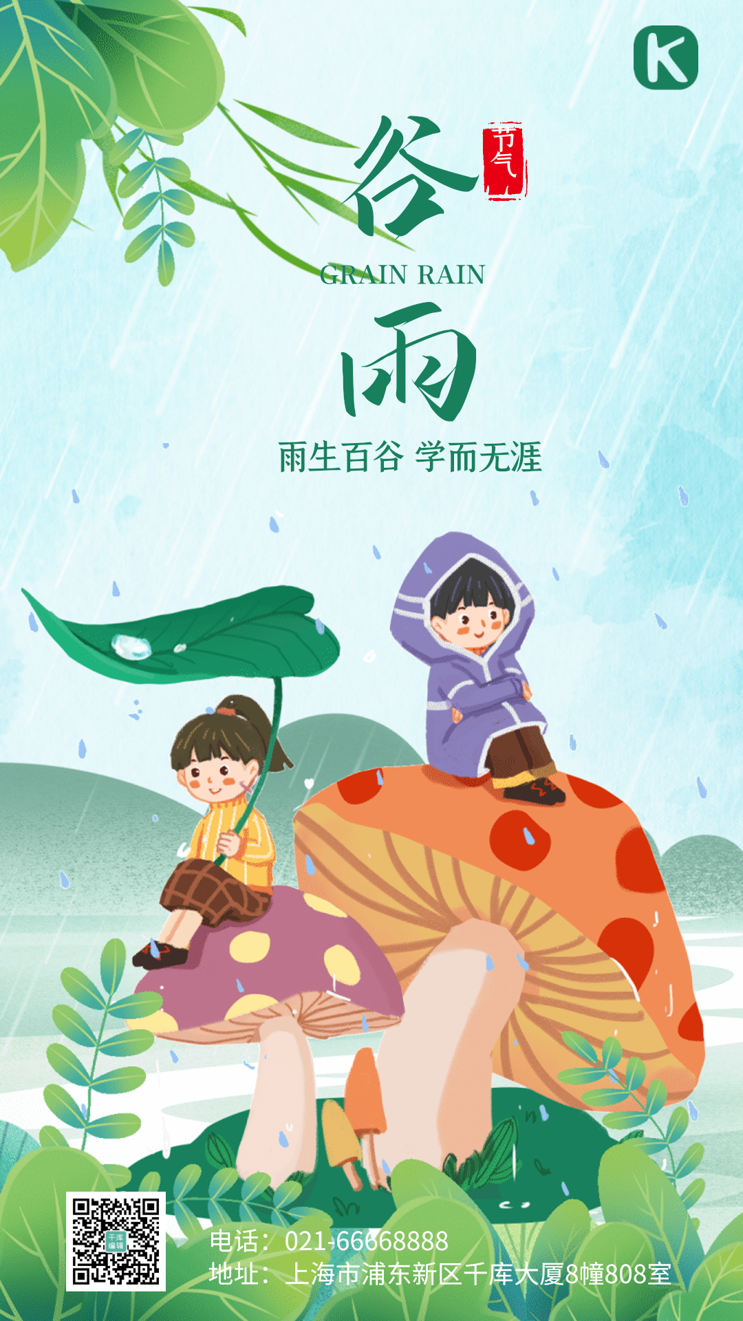 谷雨传统节气手绘清新插画gif动态海报