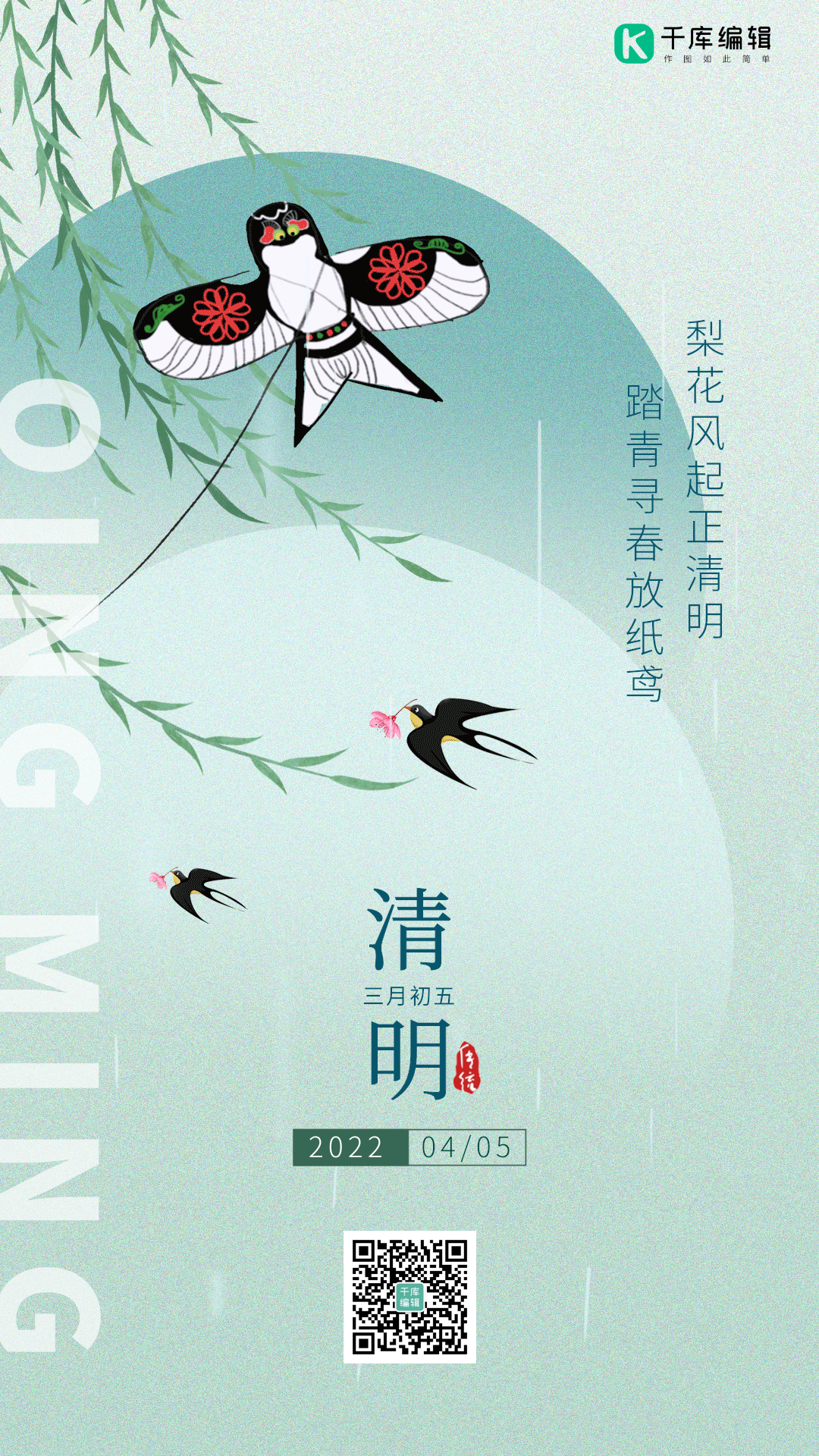 清明节清明下雨燕子飞风筝文艺简约动态海报