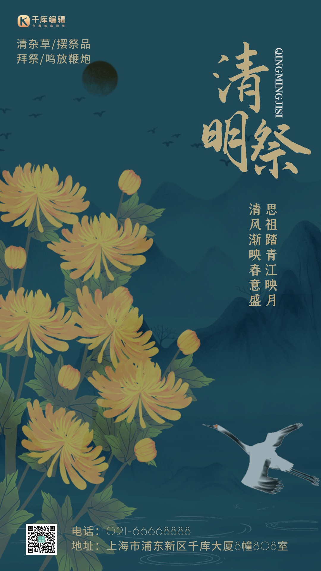 清明祭清明节菊花仙鹤中国风gif动态海报