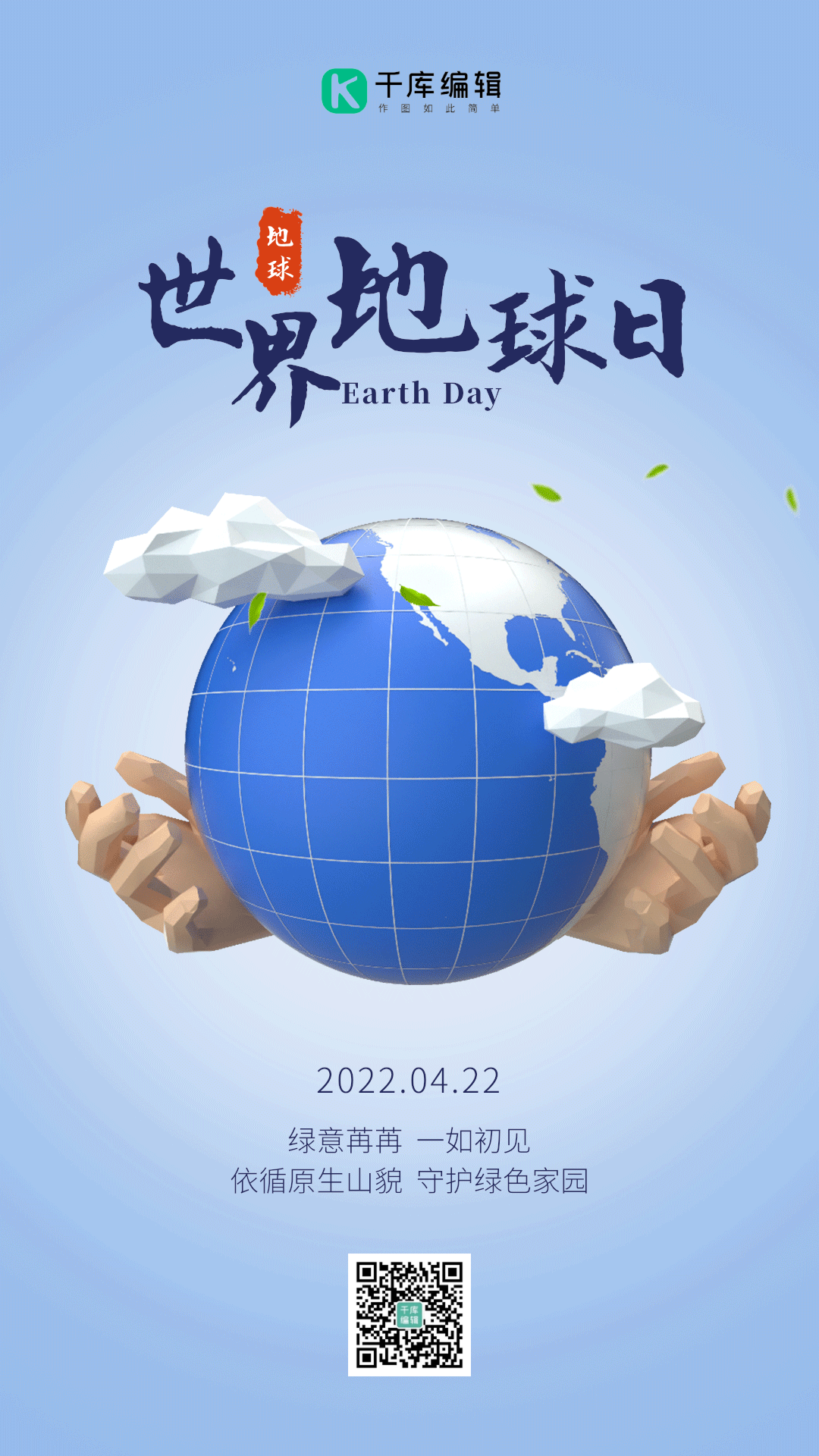 世界地球日保护地球爱护环境gif动态海报