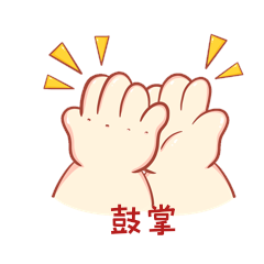 双手鼓掌可爱小胖手手势gif动态表情包