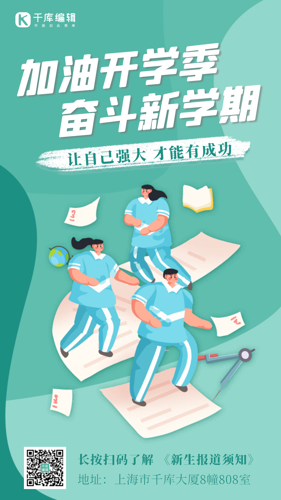 加油开学季清新大学生绿色gif动态海报