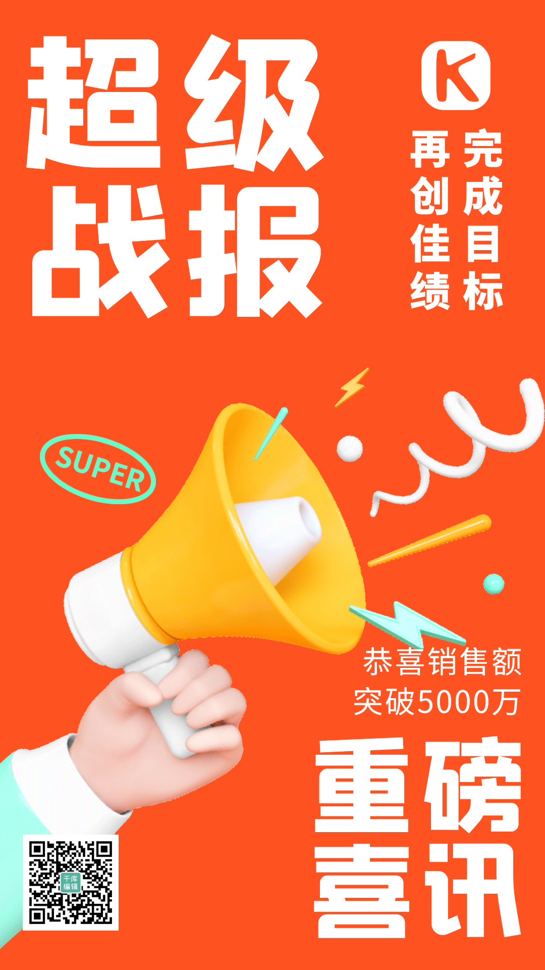 超级战报喜报业绩橙色立体喇叭动态海报