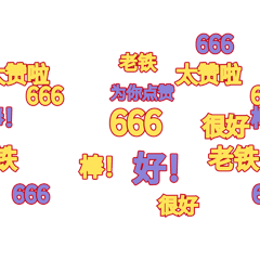 666表情包点赞弹幕太赞了动图gif动态表情包