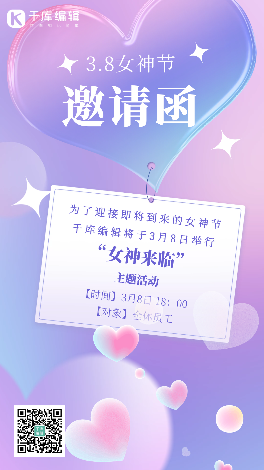 粉紫色渐变玻璃质感的三八妇女节邀请函