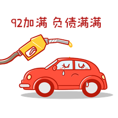 92加满汽车加油负债满满gif动态表情包动图