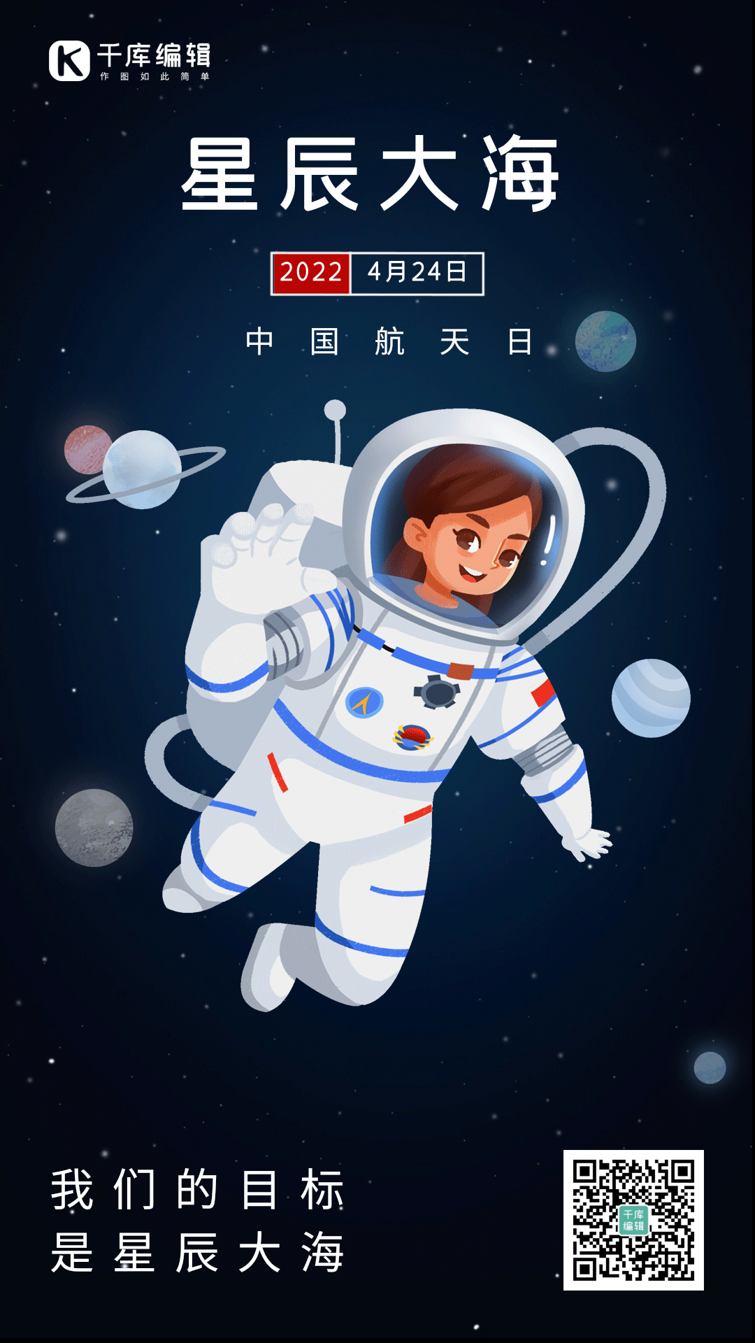中国航天日航天太空宇航员星空动态海报