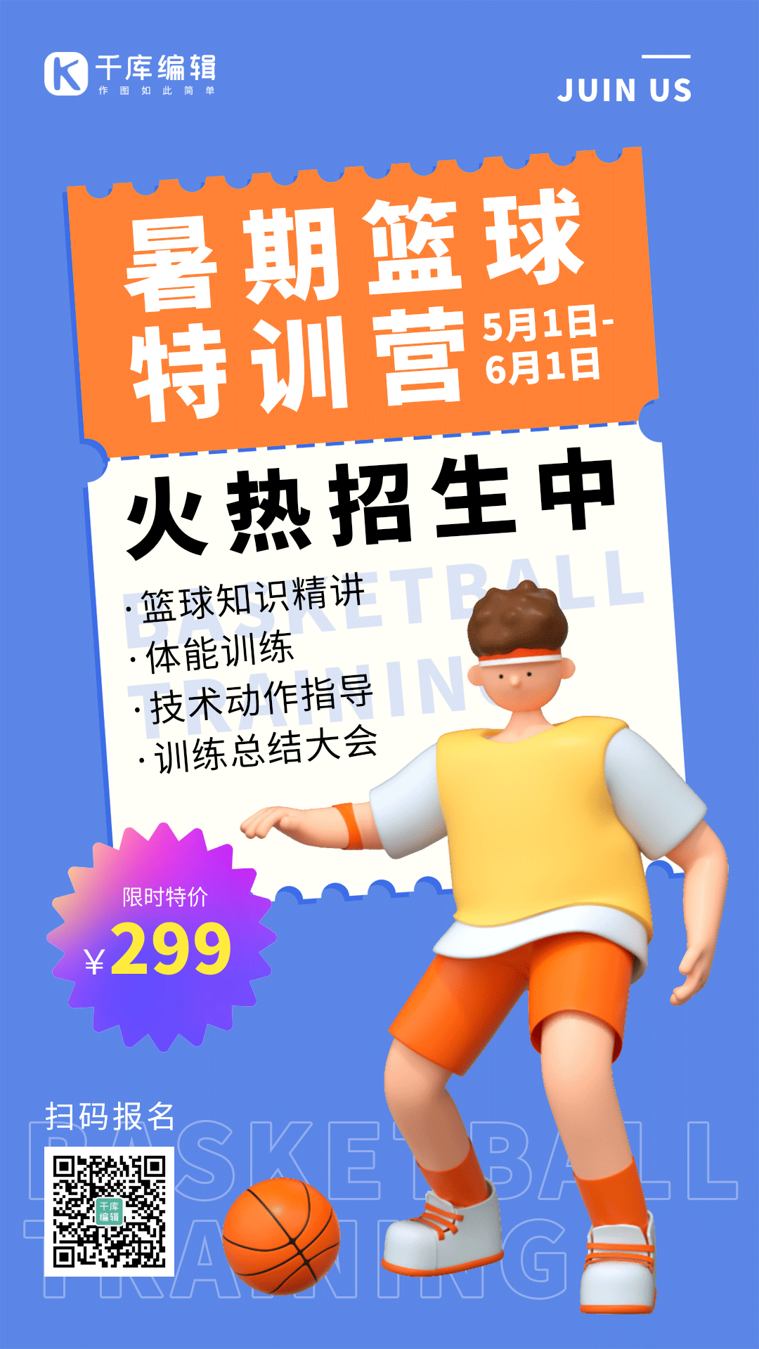 暑期篮球培训课3d动态海报