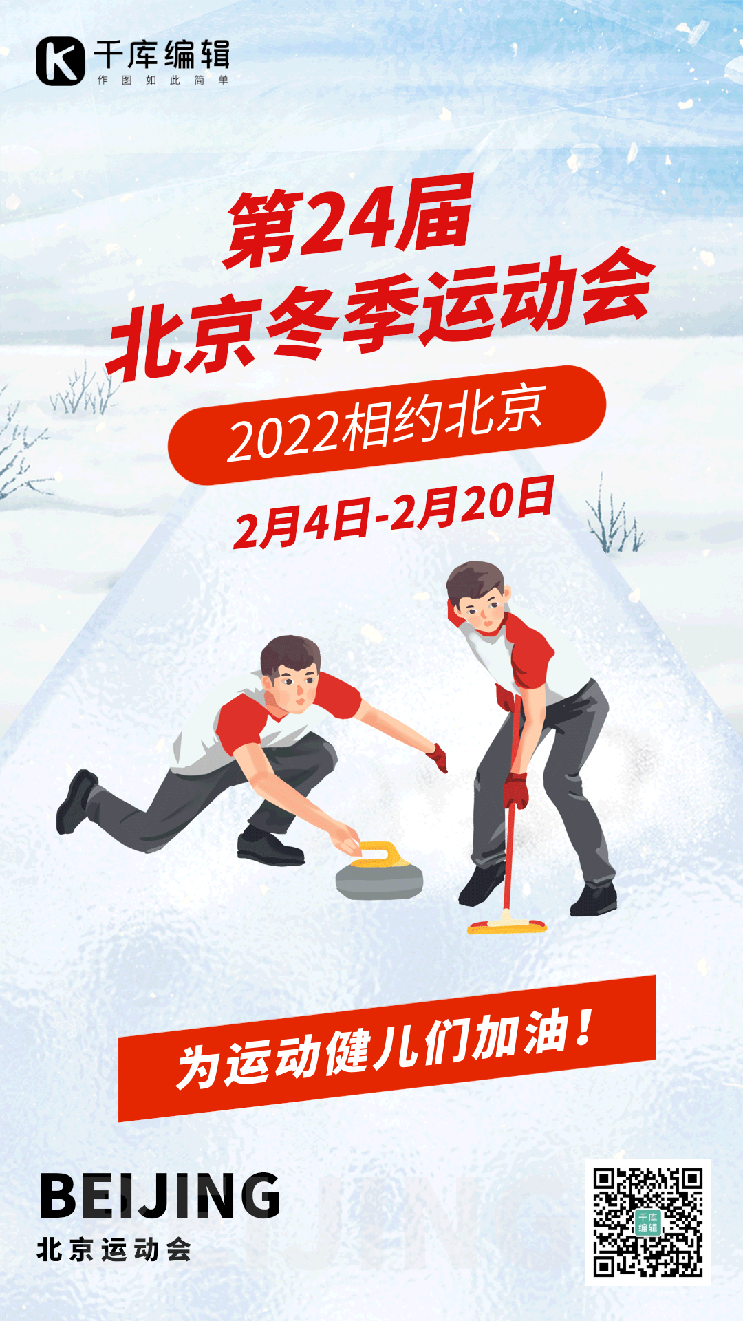北京冬运会冰壶运动gif动态海报