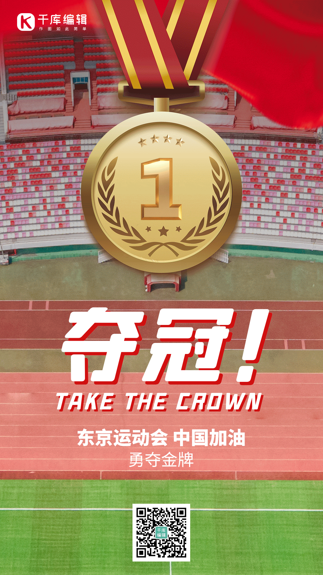 运动会金牌夺冠竖版视频背景海报动图gif