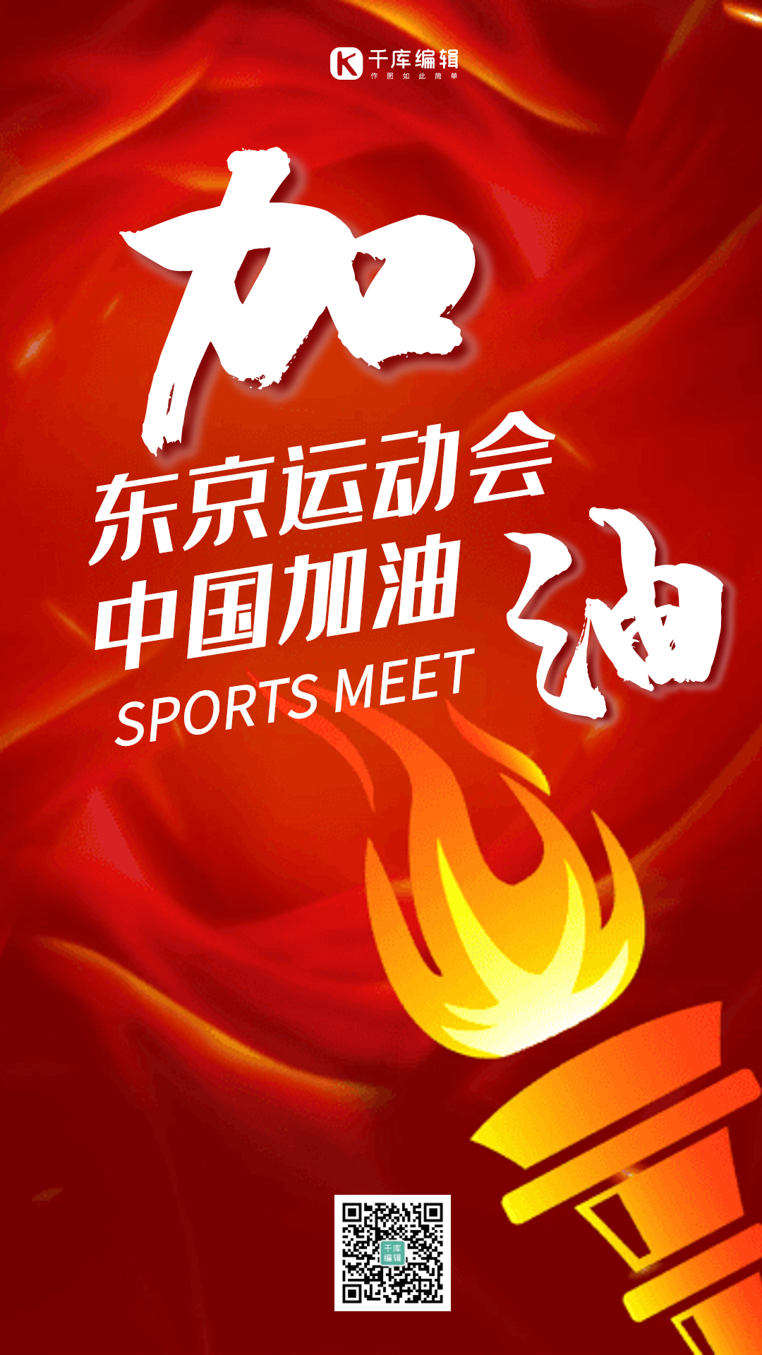 东京运动会中国加油gif动态海报