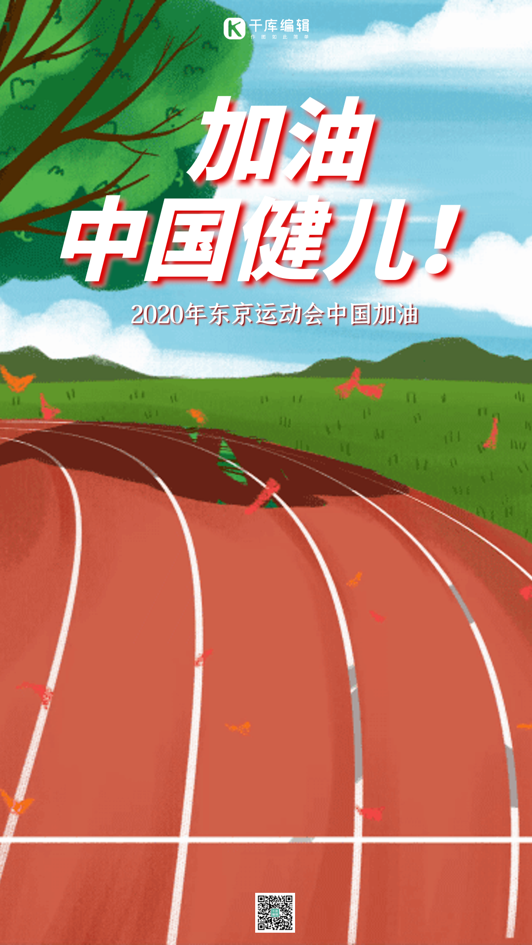 东京运动会中国健儿加油动态海报