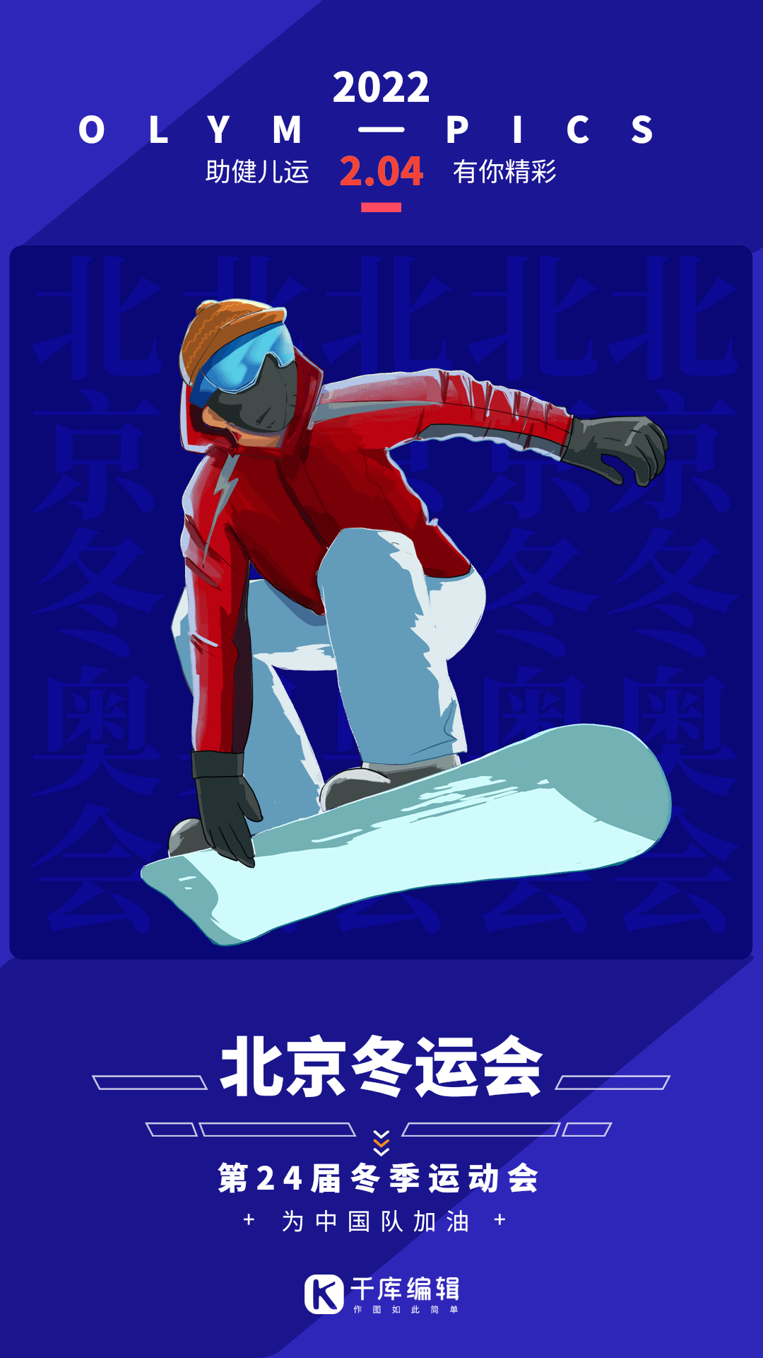 2022年北京冬运会滑雪比赛动态海报