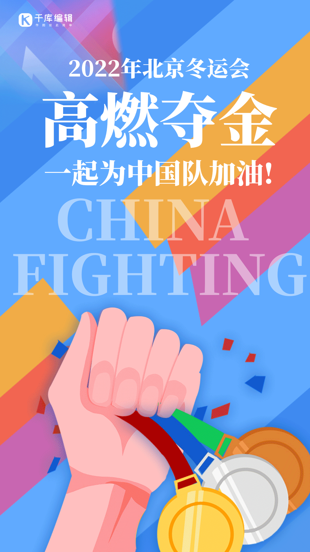 2022年北京冬运会夺冠时刻动态海报