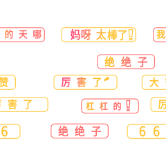 弹幕厉害了花字太棒了绝绝子gif表情包动图