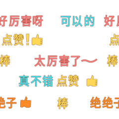 弹幕表情包综艺花字点赞绝绝子动图gif表情包