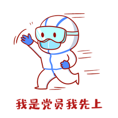 我是党员我先上抗疫医生冲锋gif动态表情包动图