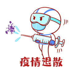 新冠大白疫情防疫抗疫疫苗gif动态表情包动图