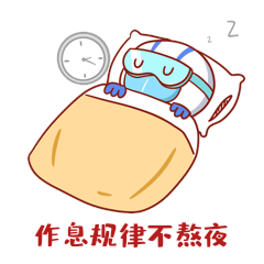 作息不熬夜疫情防控防疫规律gif动态表情包