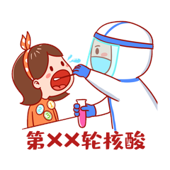 第xx轮核酸检疫情防控防疫测gif动态表情包