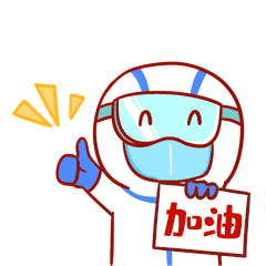 大白点赞疫情防疫加油共克时艰gif动态表情包动图