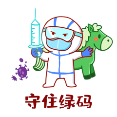 医生守住绿码健康码行程码大白gif动态表情包