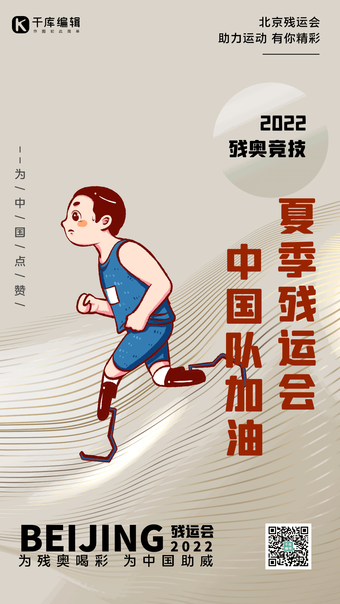 2022北京残奥会残疾人运动竞技比赛海报