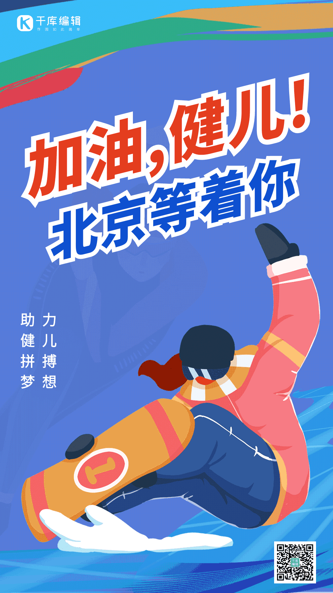 加油运动会北京冬运会gif动态海报