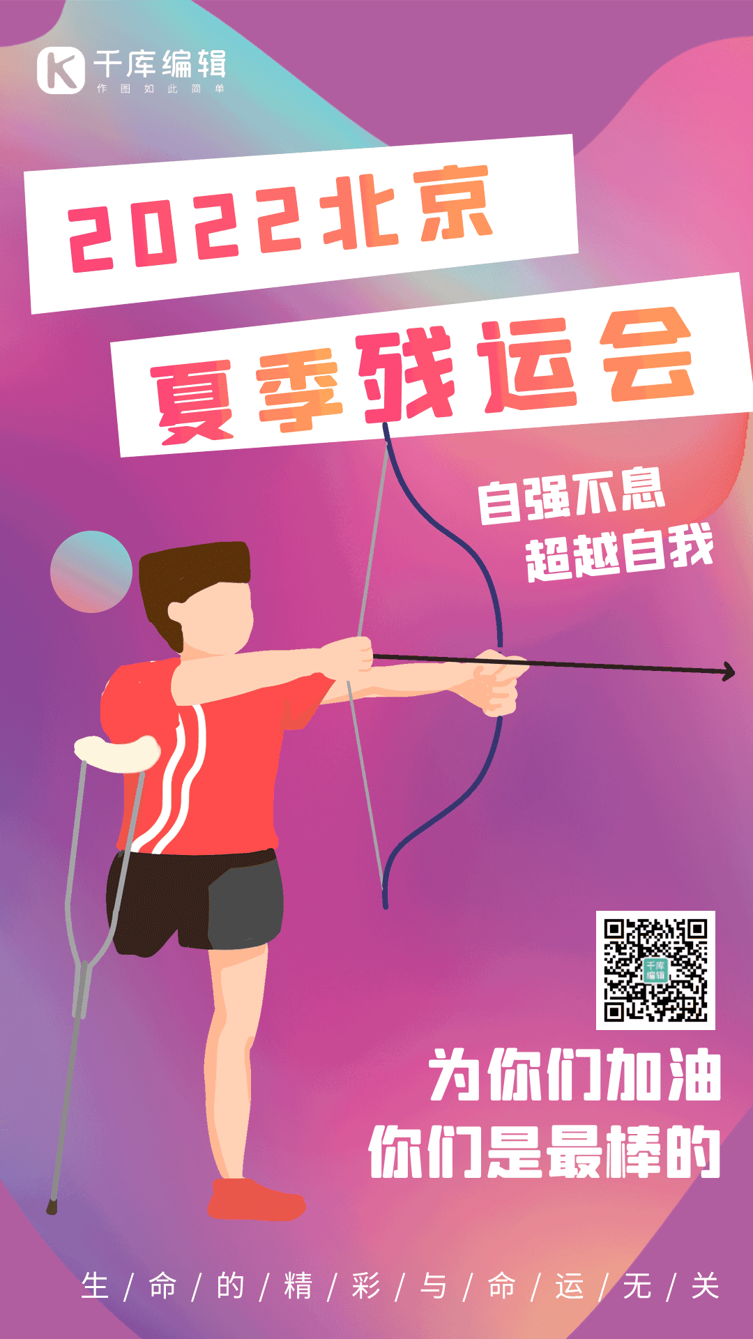 残奥会奥运会残疾人运动体育比赛竖版海报