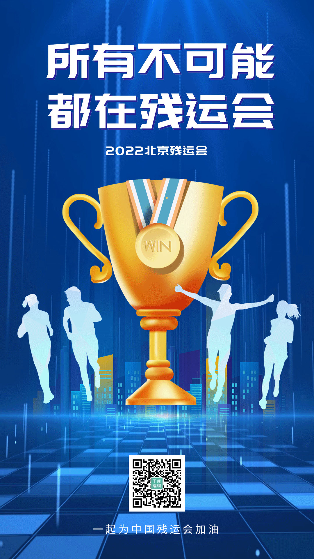 蓝色简约北京残运会动态海报