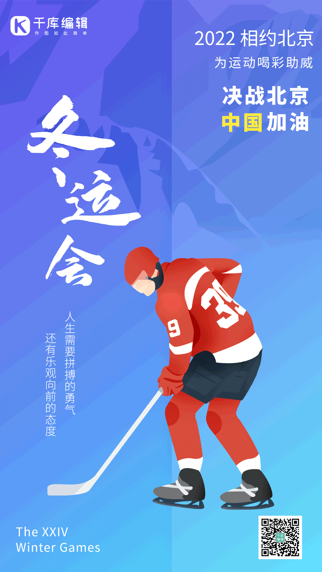 2022北京冬运会运动员比赛动态海报