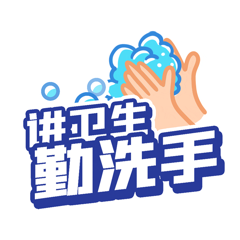 勤洗手防疫讲卫生手举牌标题动图gif动态表情包