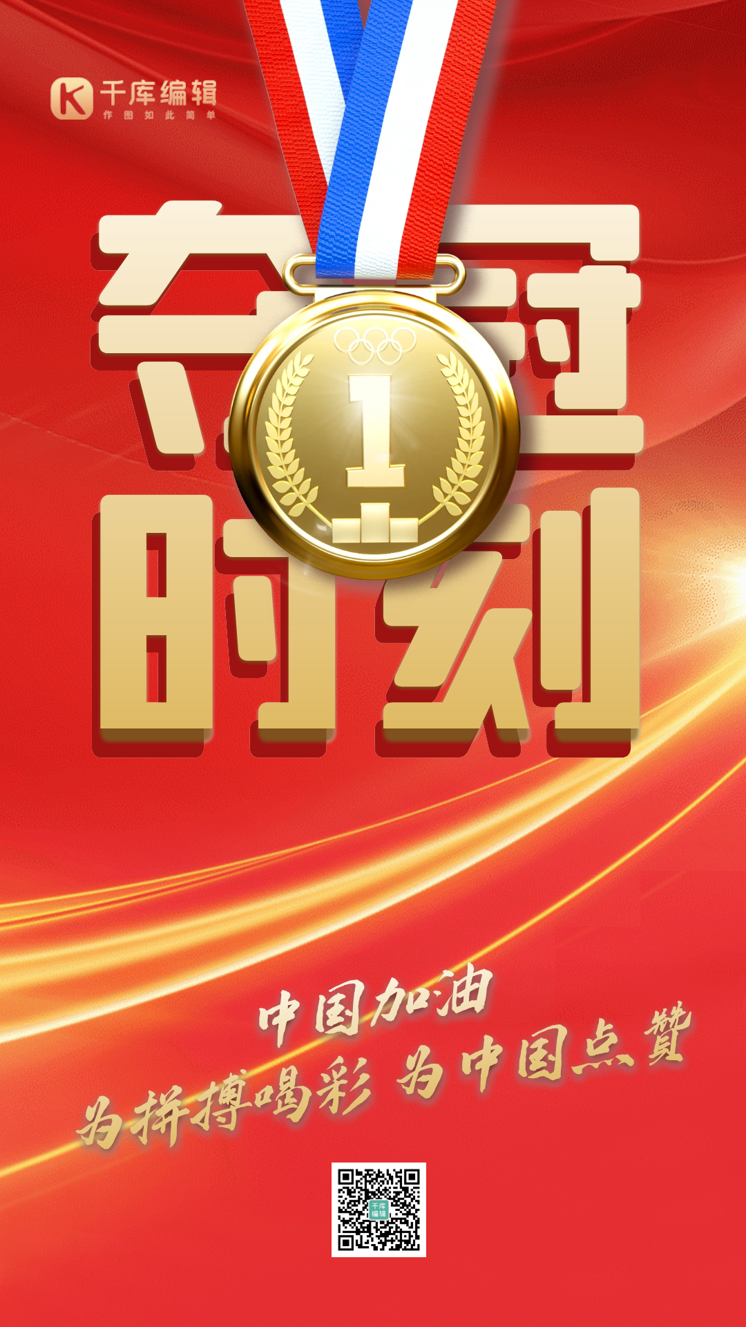 北京冬会中国冠军夺金时刻gif动态海报