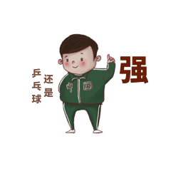 运动会运动乒乓球还是中国队服强表情包