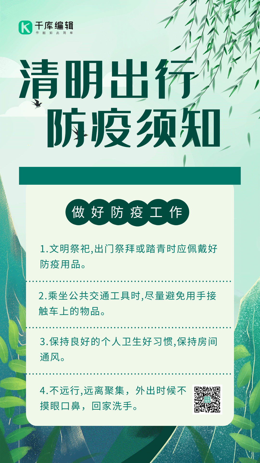 绿色简约清明节防疫须知gif动态海报