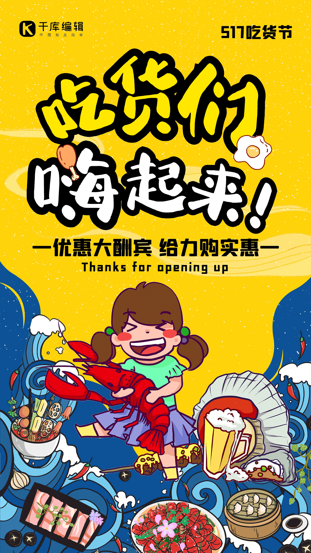 创意517吃货节美食宣传gif动态海报