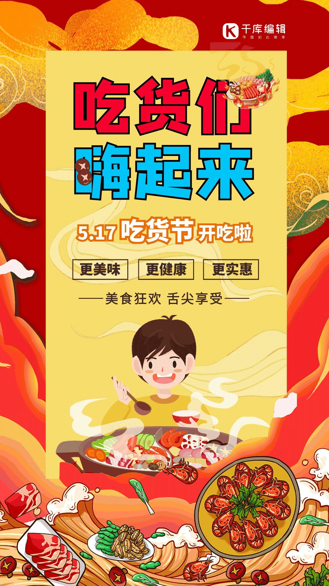 创意517吃货节美食节促销gif动态海报