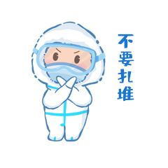 不要扎堆聚集疫情防控防疫人员防护服gif动态表情包