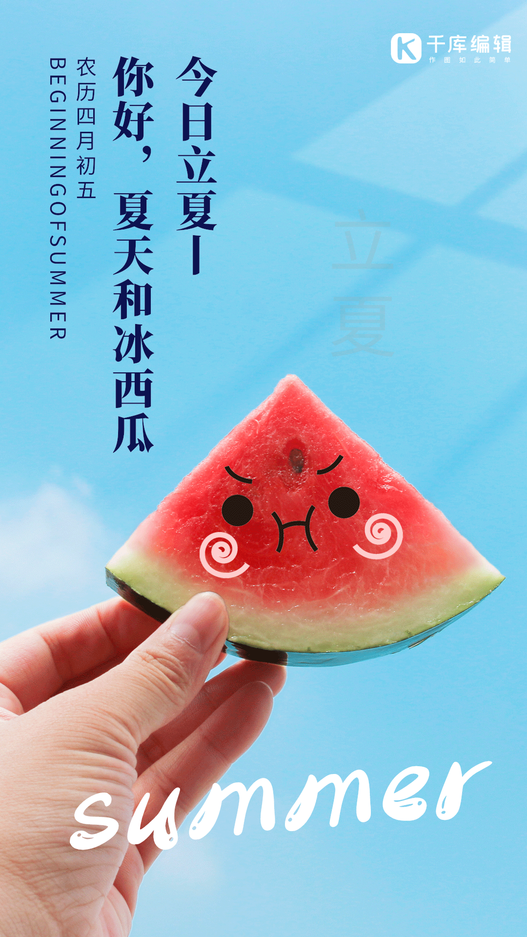 立夏夏天夏季西瓜表情创意动态海报