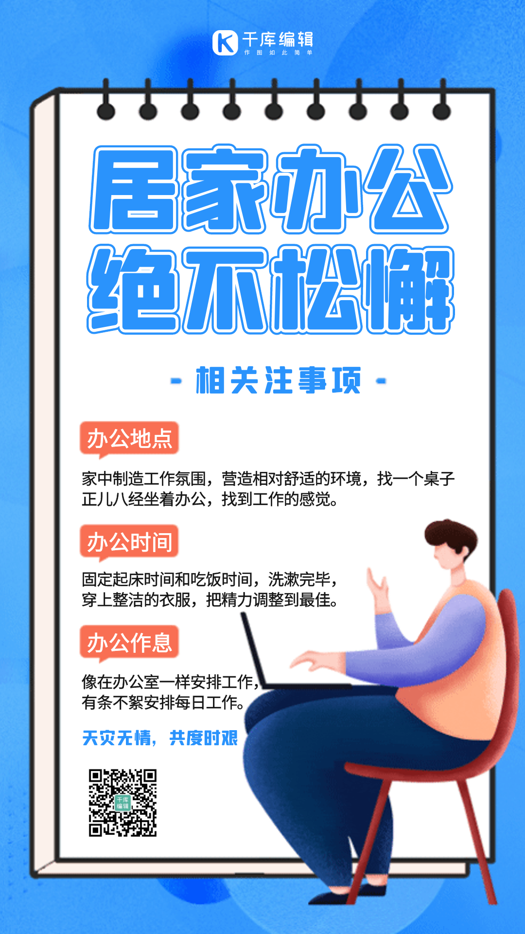 疫情居家办公蓝色扁平gif动态海报