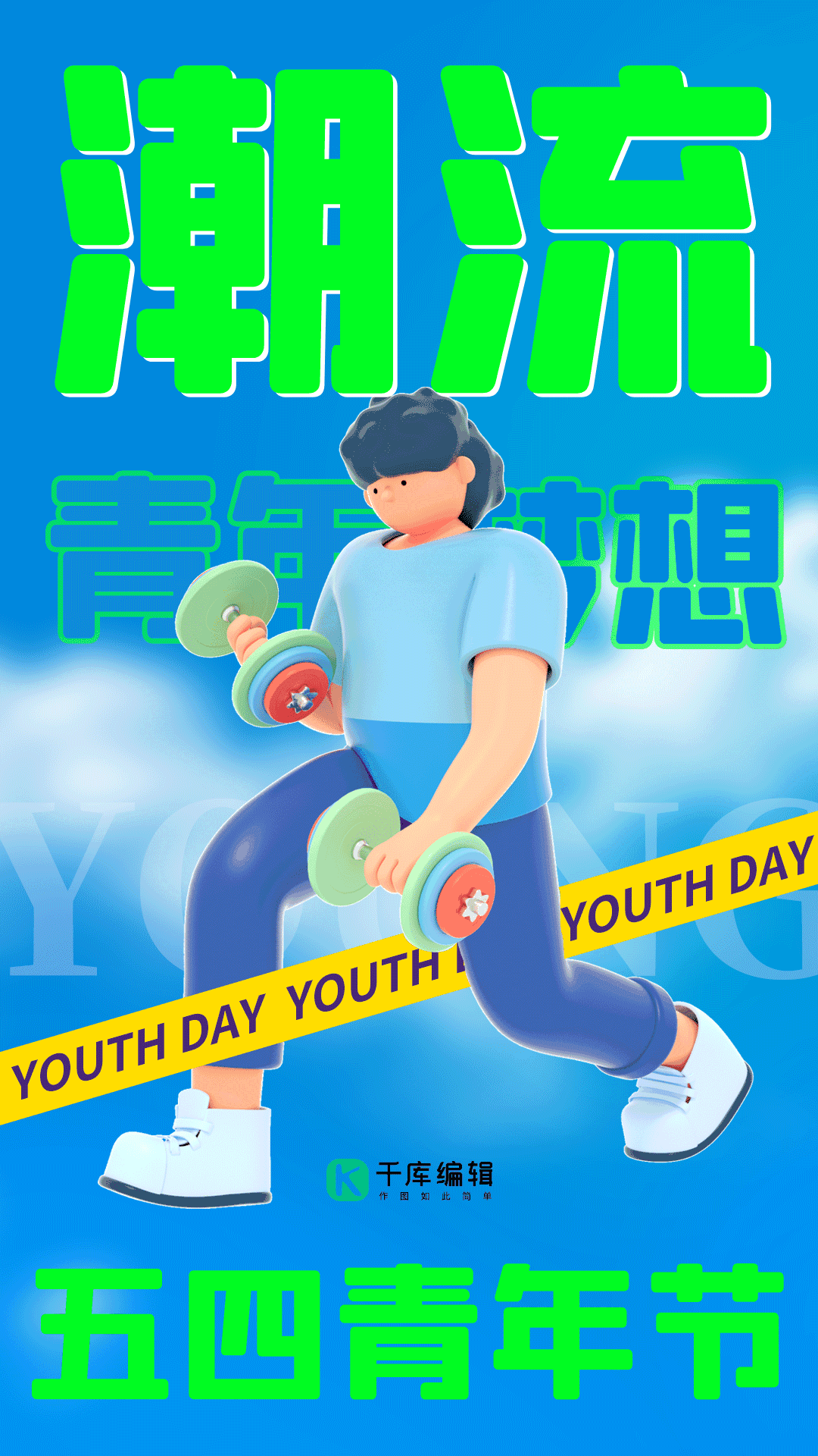 潮流五四青年节3d运动青年gif动态海报