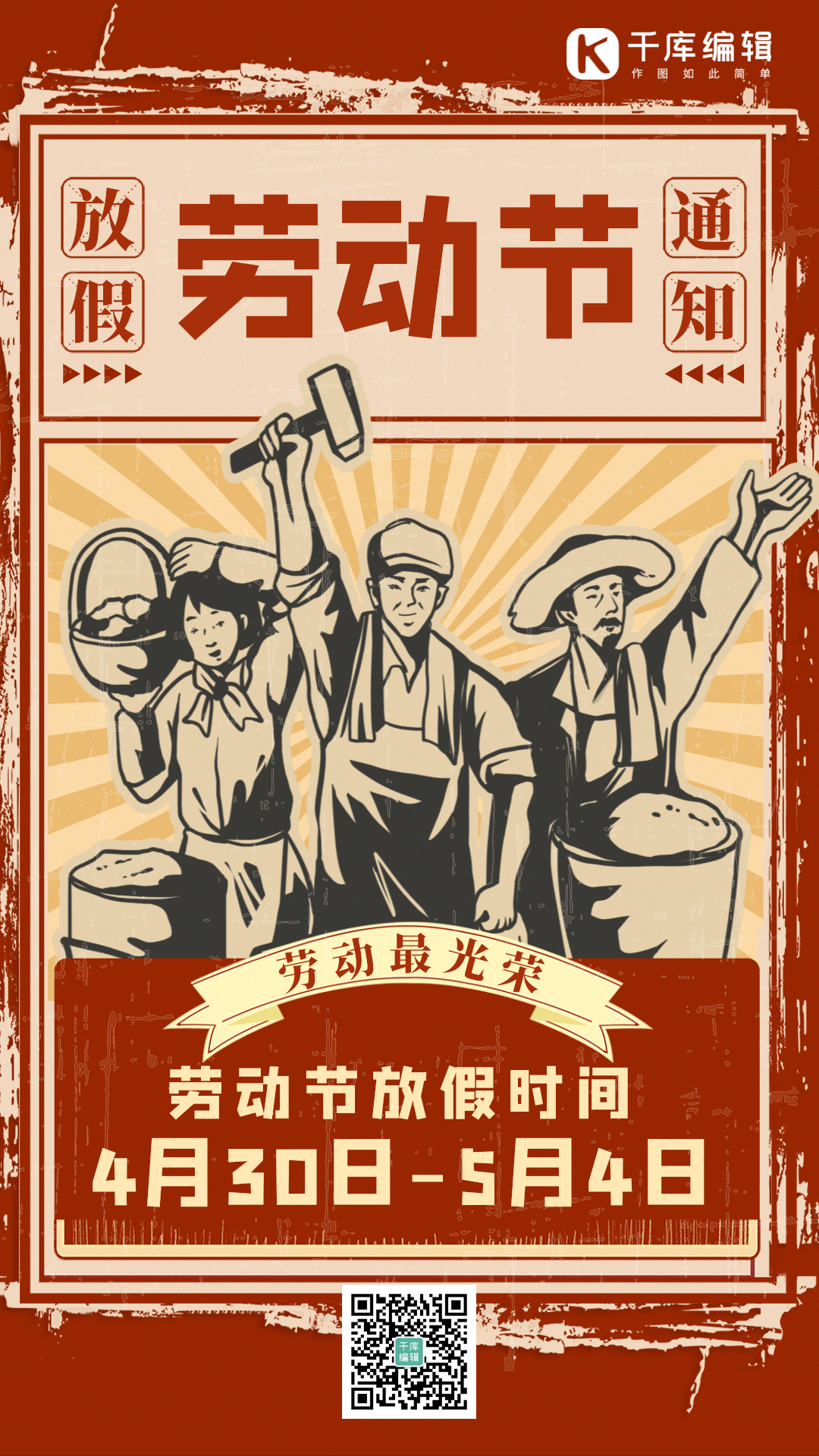 劳动节五一放假时间复古红色动态海报gif