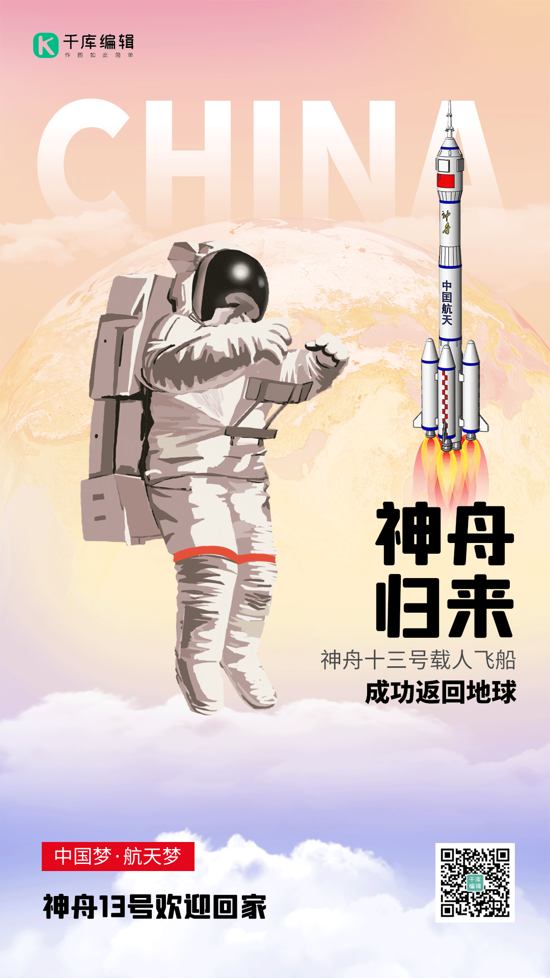 庆祝神舟十三号返回地球动态海报