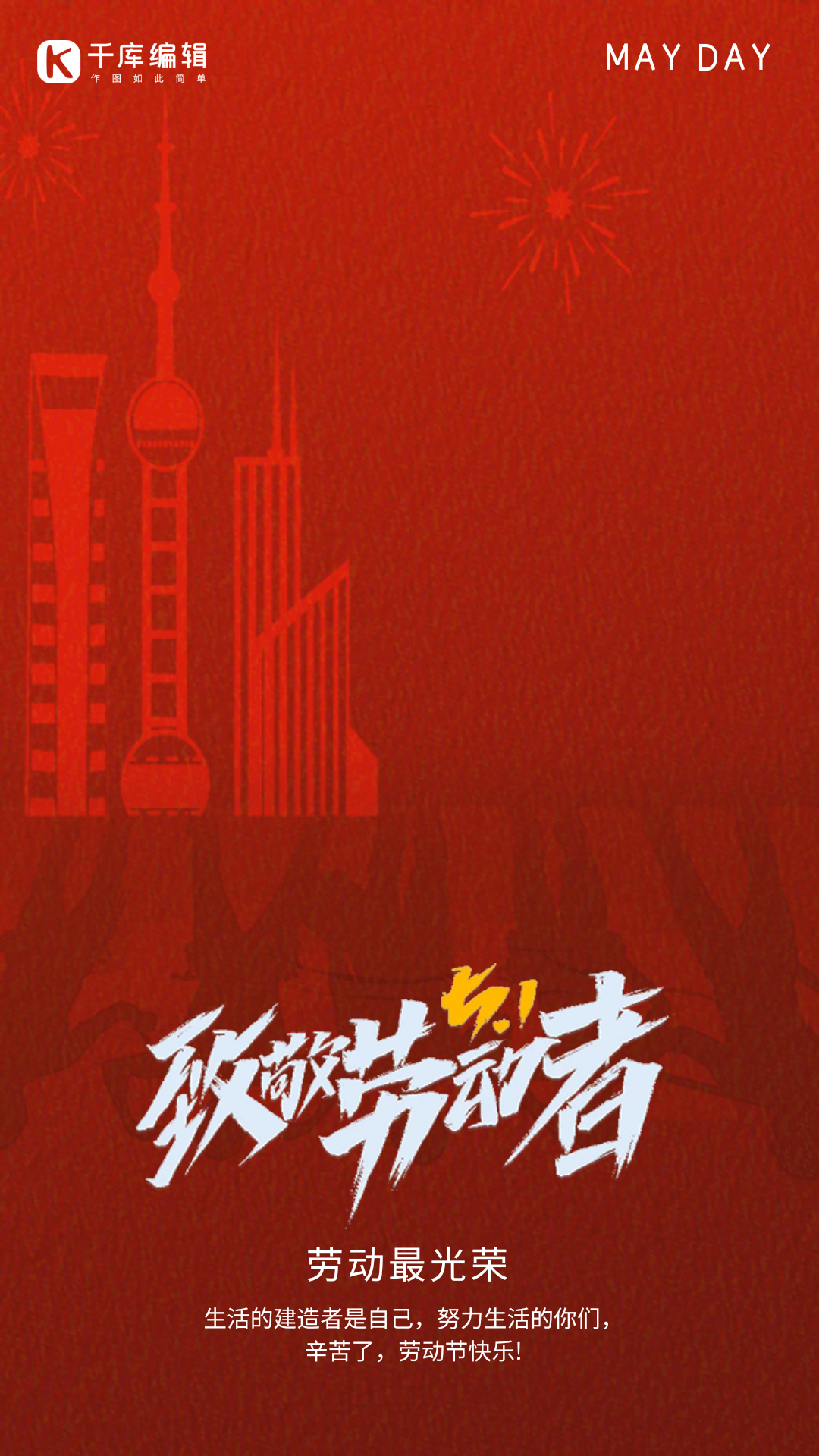 51劳动节致敬劳动者剪影gif动态海报